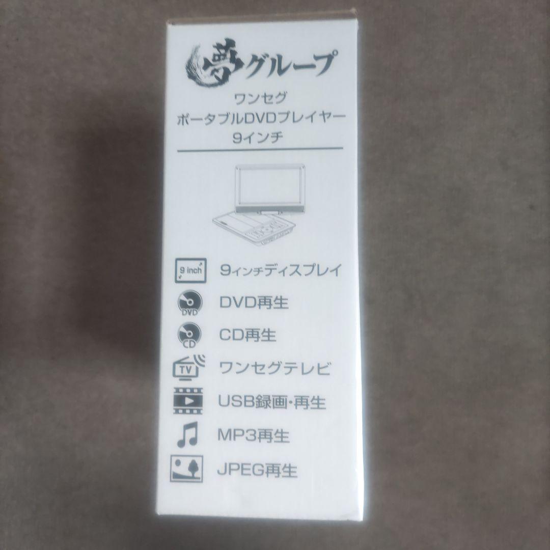 夢グループ 9インチワンセグポータブルプレーヤー 16GBメモリスティック付き