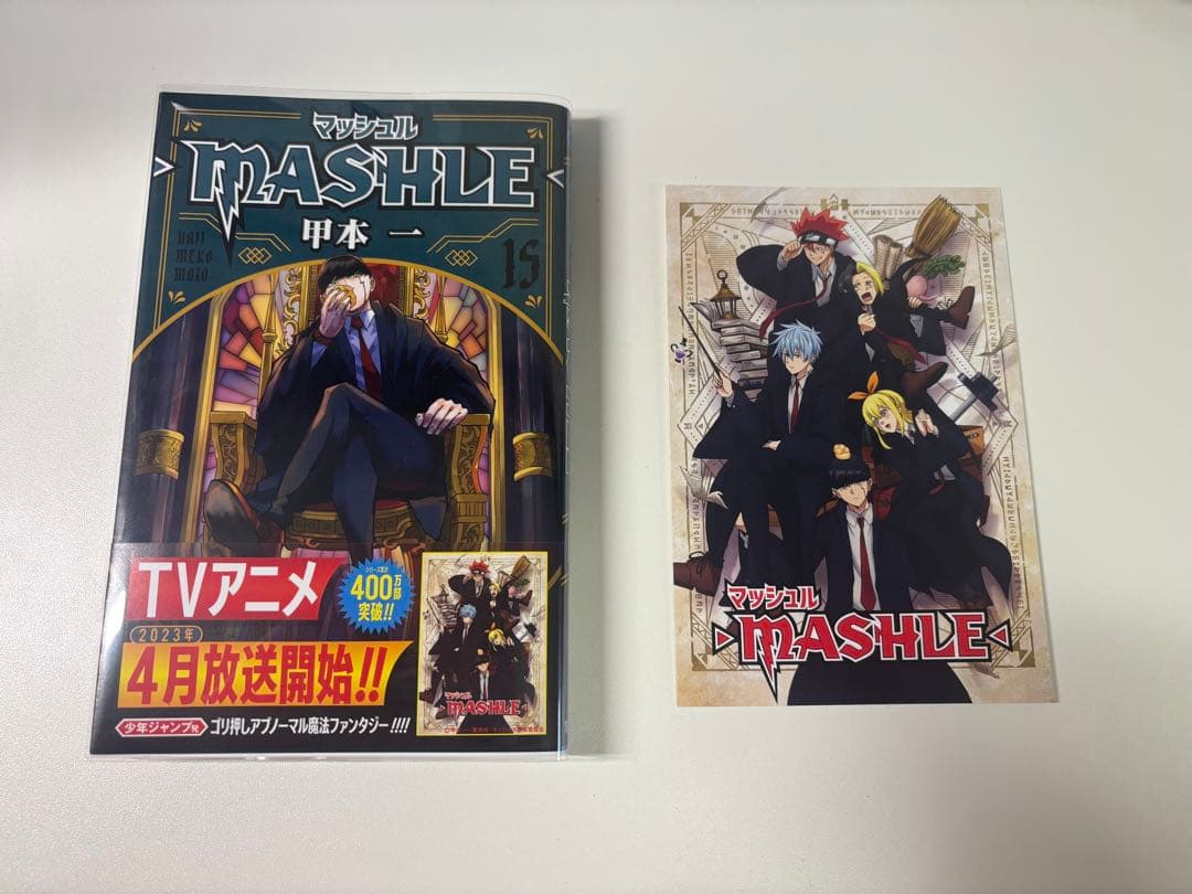 マッシュル -MASHLE- 全巻 初版 帯付き特典 1~18巻 漫画