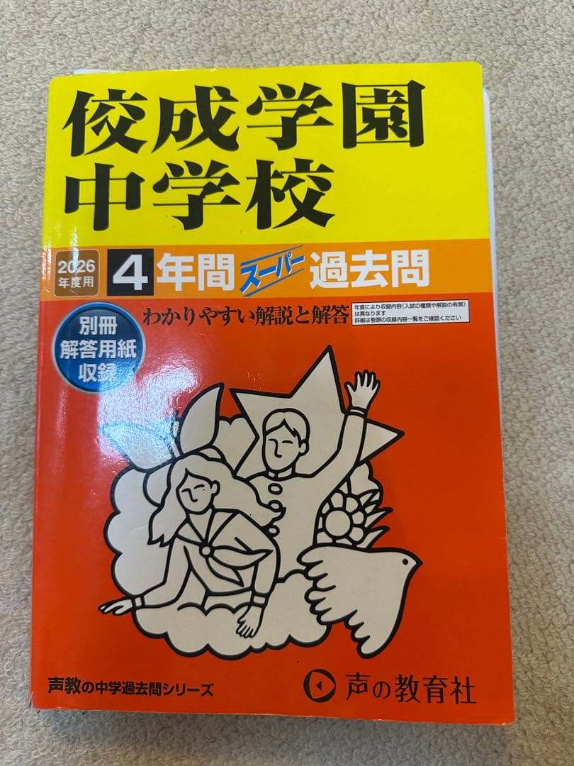 佼成学園中学校 過去問セット