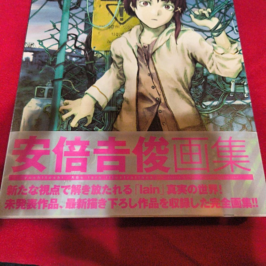 安倍吉俊画集 lain 画集 【初版・帯付き】