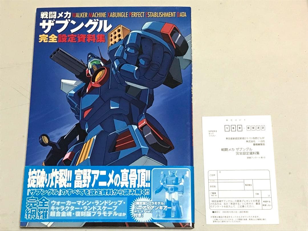 戦闘メカ ザブングル 完全設定資料集【限定版 1/1000アイアンギアー付き】