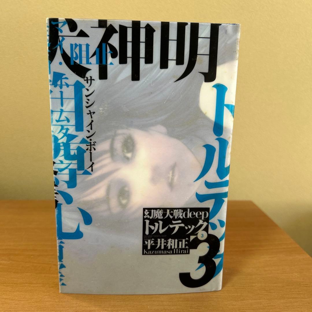 幻魔大戦　deep トルテック 全3巻　平井和正