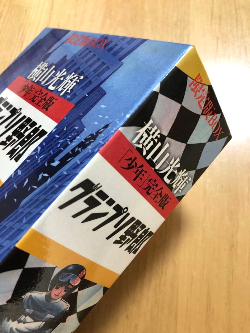 【初版・超美品】横山光輝　『少年』完全版　グランプリ野郎　限定版BOX