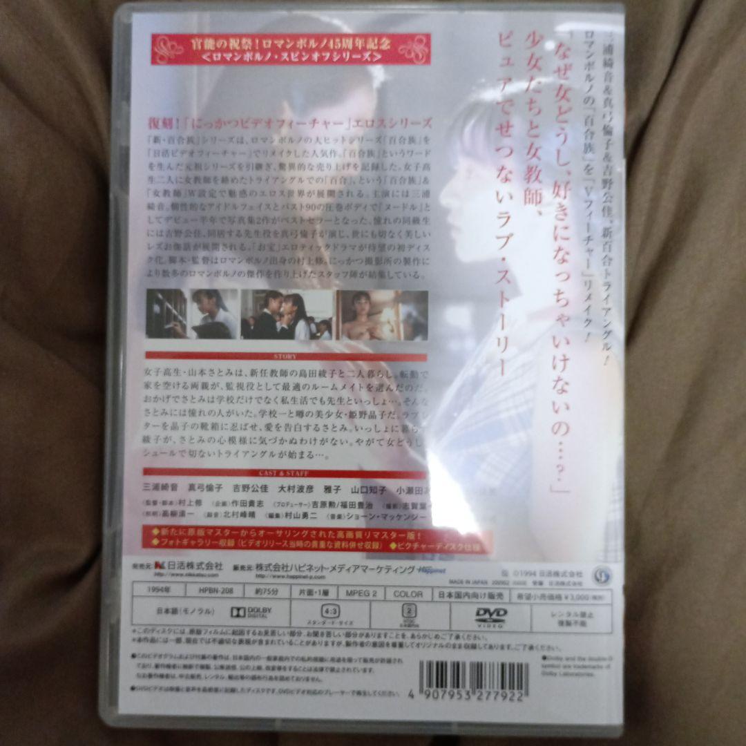 新・百合族 全巻DVDセット 三浦綺音　日活ロマン