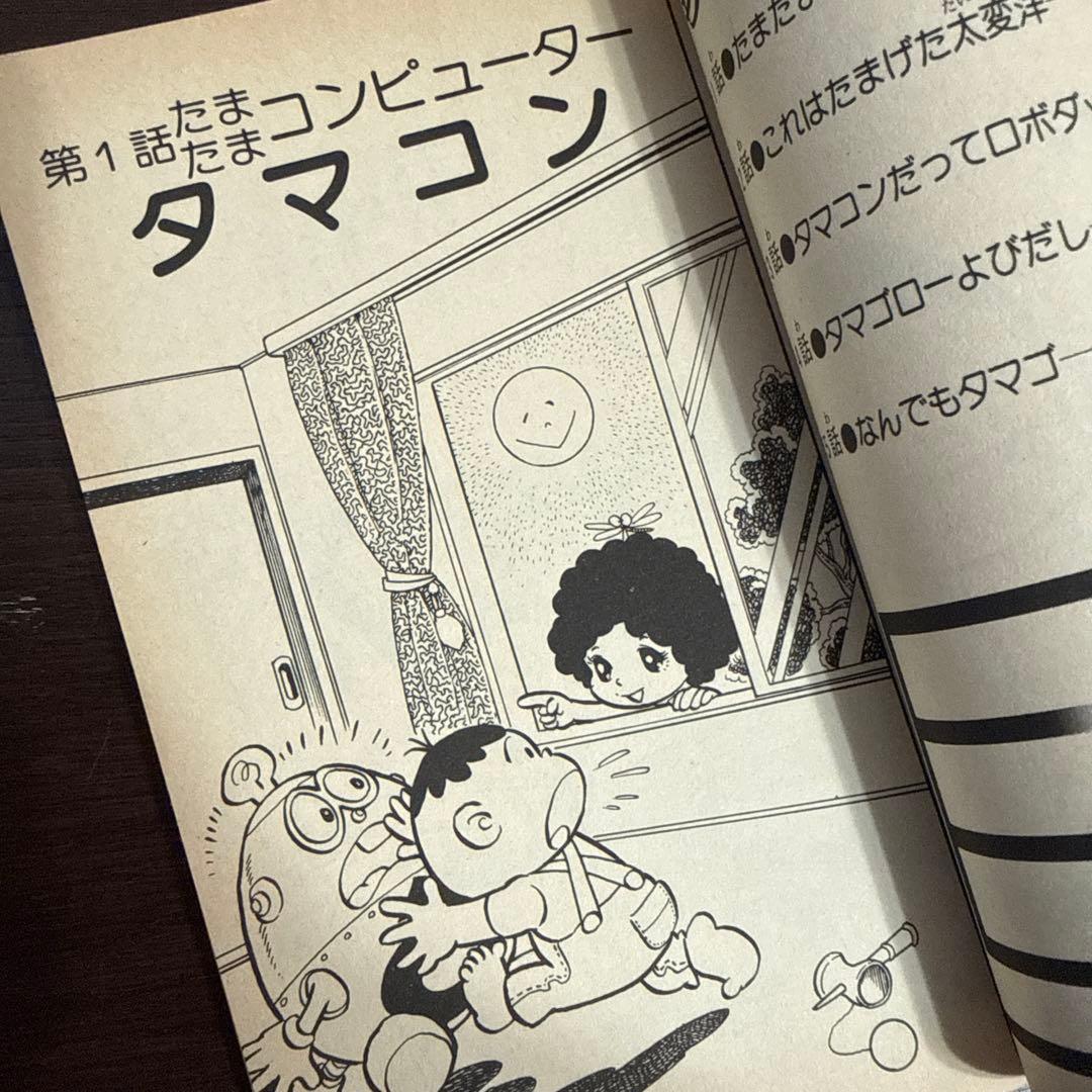 ロボダッチ ① 初版　小沢さとる
