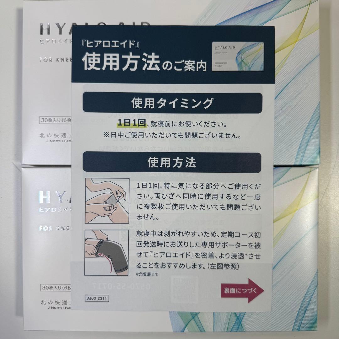 HYALO AID 膝サポート 30枚入り 2箱セット 新品未開封