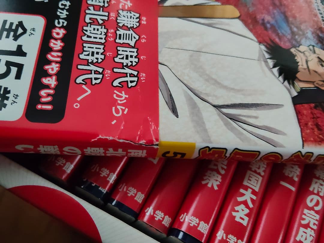 はじめての日本の歴史 15冊セット(年表付き)