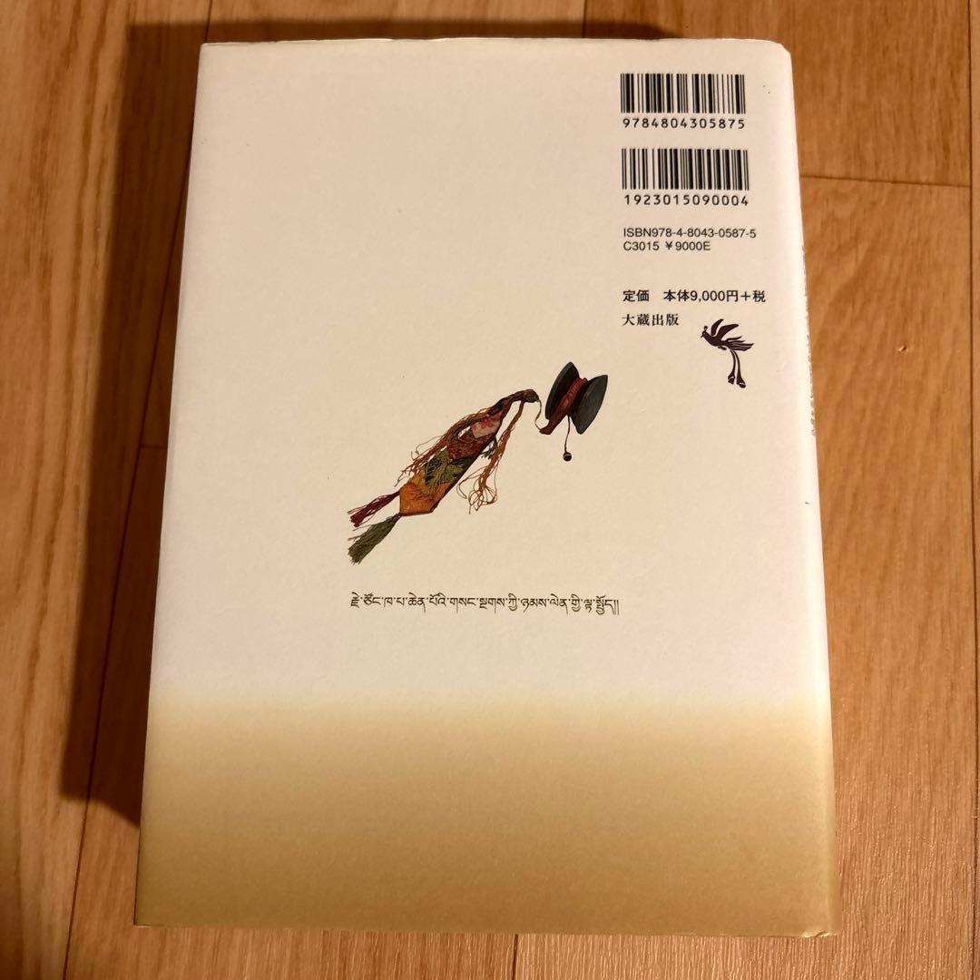 ツォンカパのチベット密教 : 『真言道次第広論』全十四品解説と第十二品「生起次…