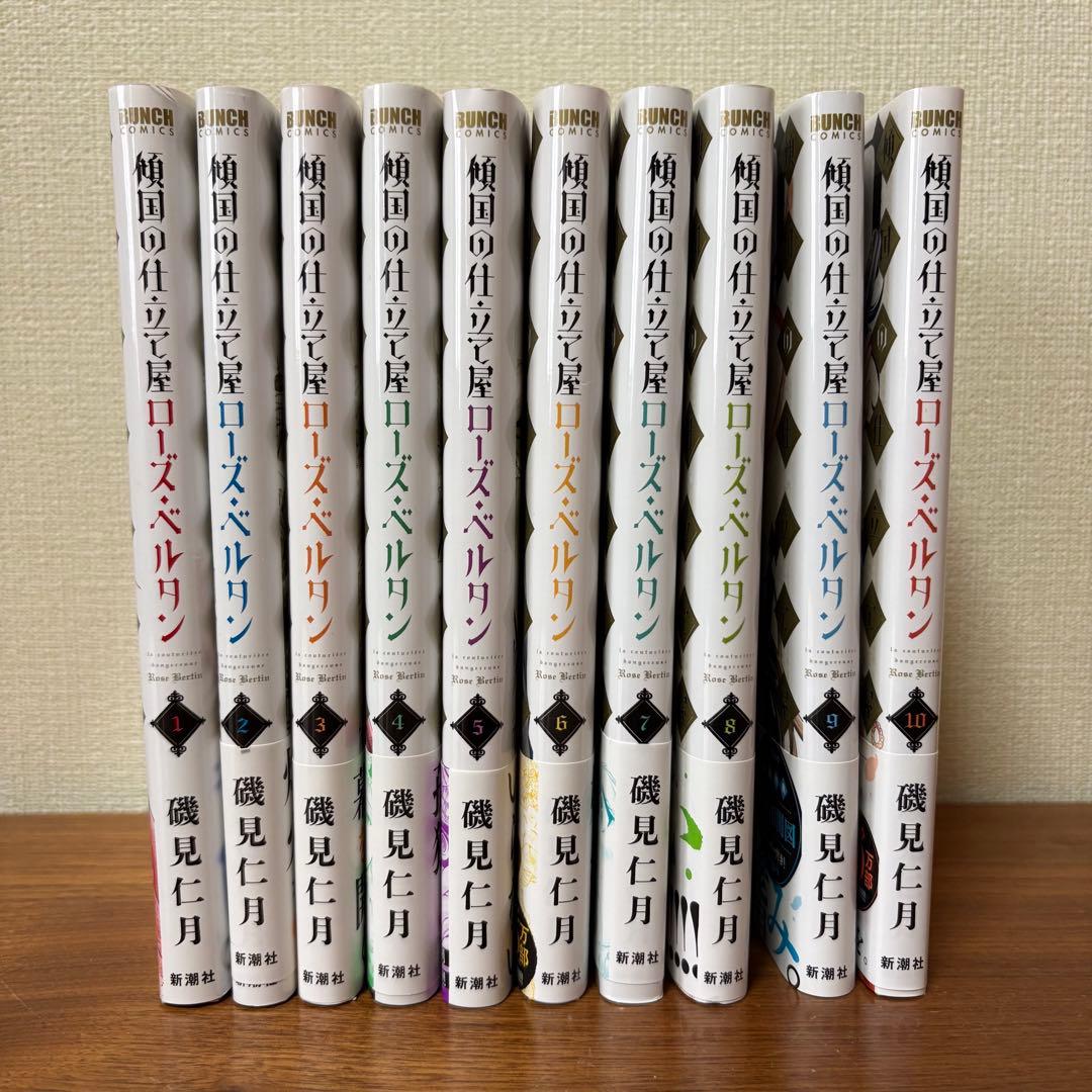 傾国の仕立屋　ローズ・ベルタン 1〜10巻セット　ローズベルタン