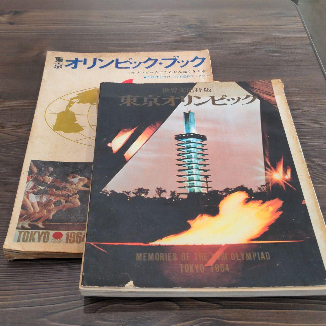 （昭和の）東京オリンピックの本　２冊　発行記念　公式記念　　メダル　貨幣