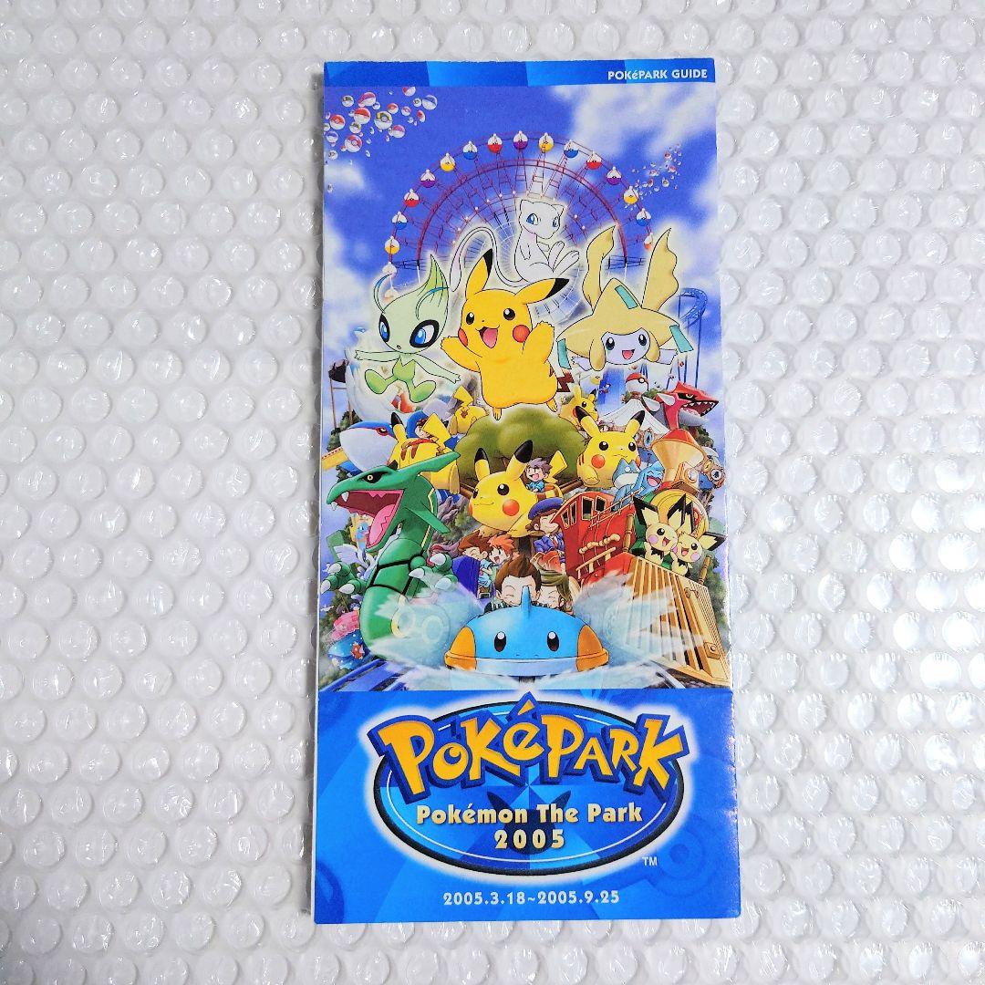 ポケモン ポケパーク 2005 アドベンチャーブック パンフレット 他
