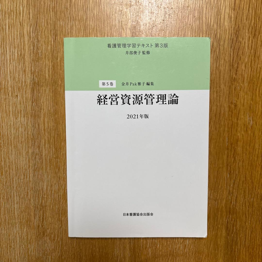 看護管理学習テキスト 井部俊子監修　第1巻〜第5巻　別巻
