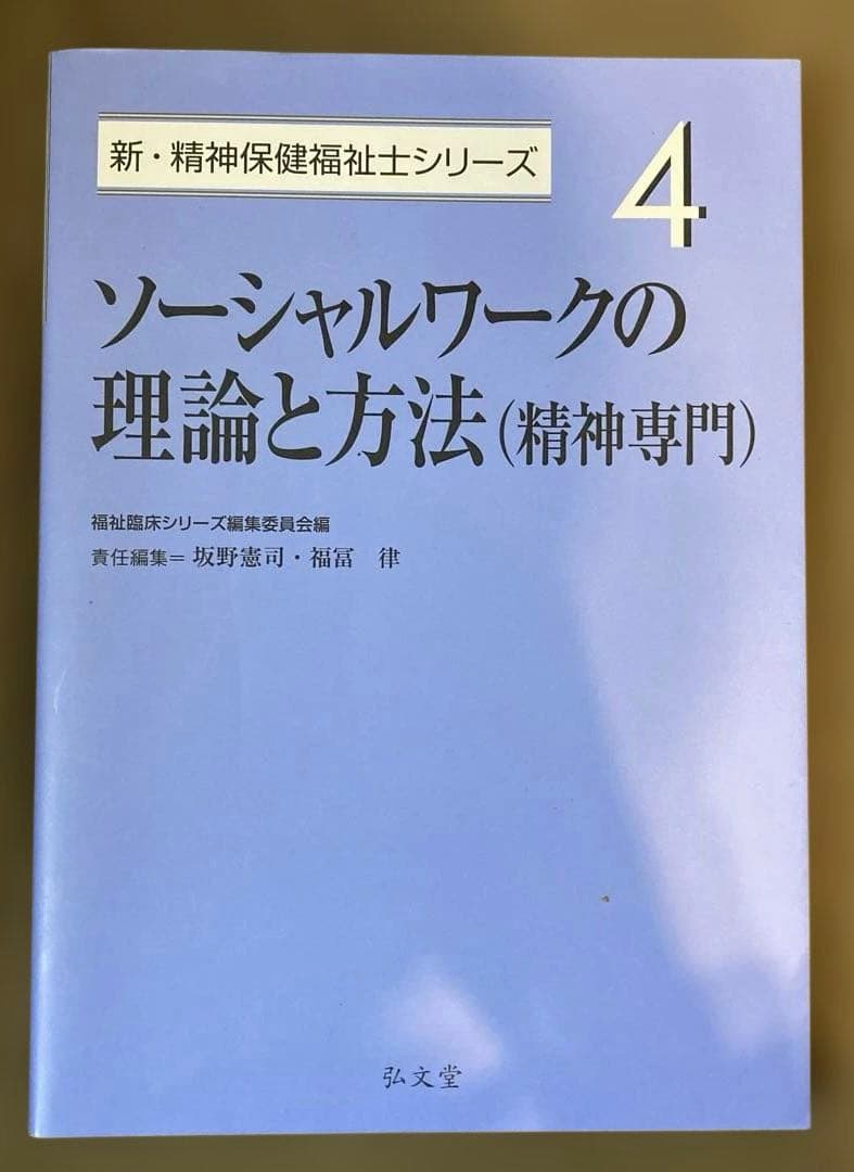 弘文堂 新 精神保健福祉士シリーズ1-7 新 社会福祉士シリーズ8 2025年度