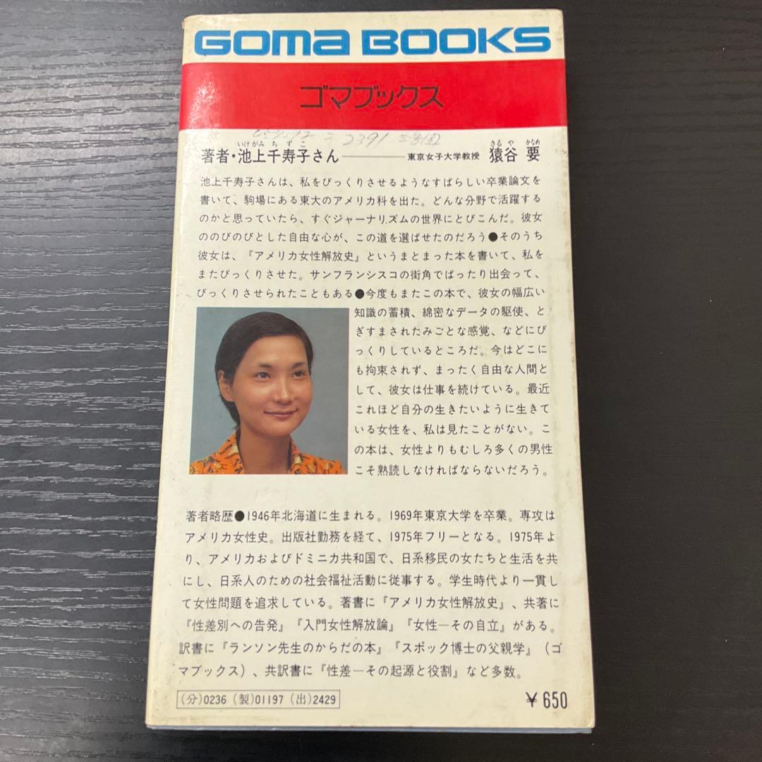 女は男より優秀である　池上千寿子　ゴマブックス　新書