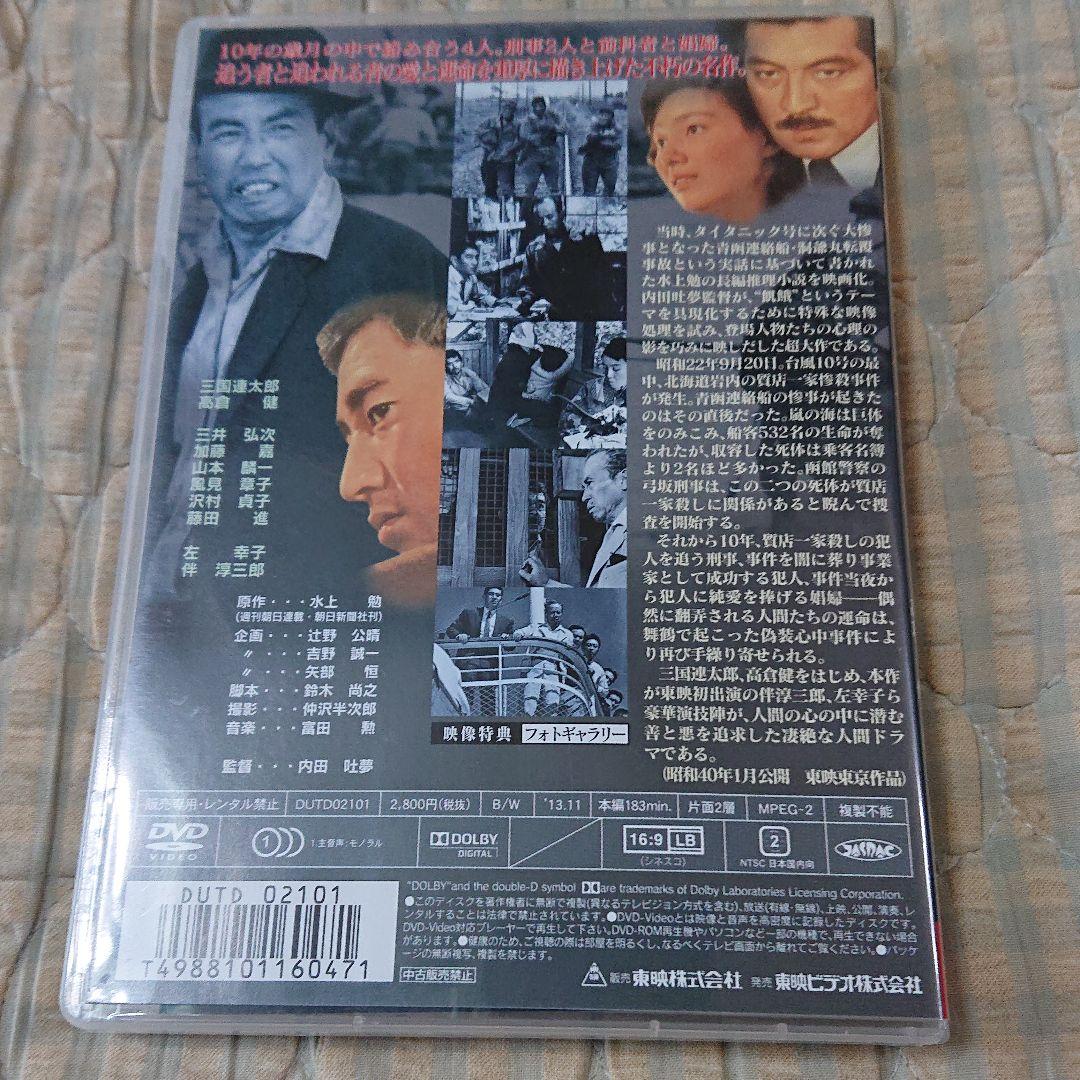 映画 飢餓海峡 DVD 内田吐夢 三國連太郎 伴淳三郎 左幸子 高倉健