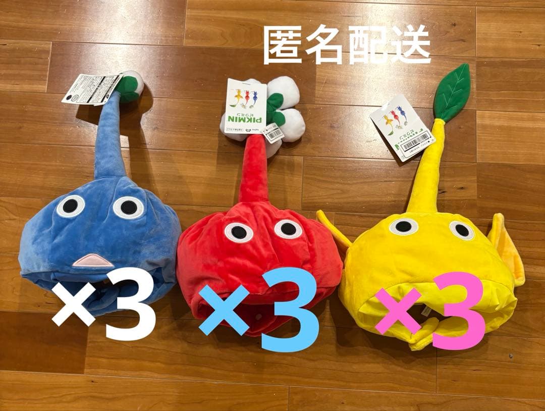 ピクミンなりきり帽子全3種セット