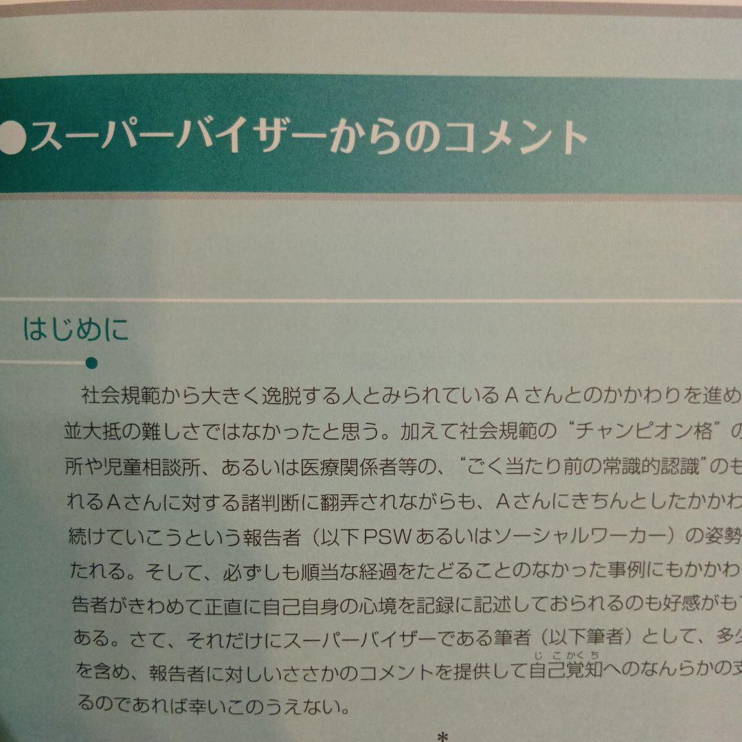スーパービジョン 誌上事例検討を通して　へるす出版