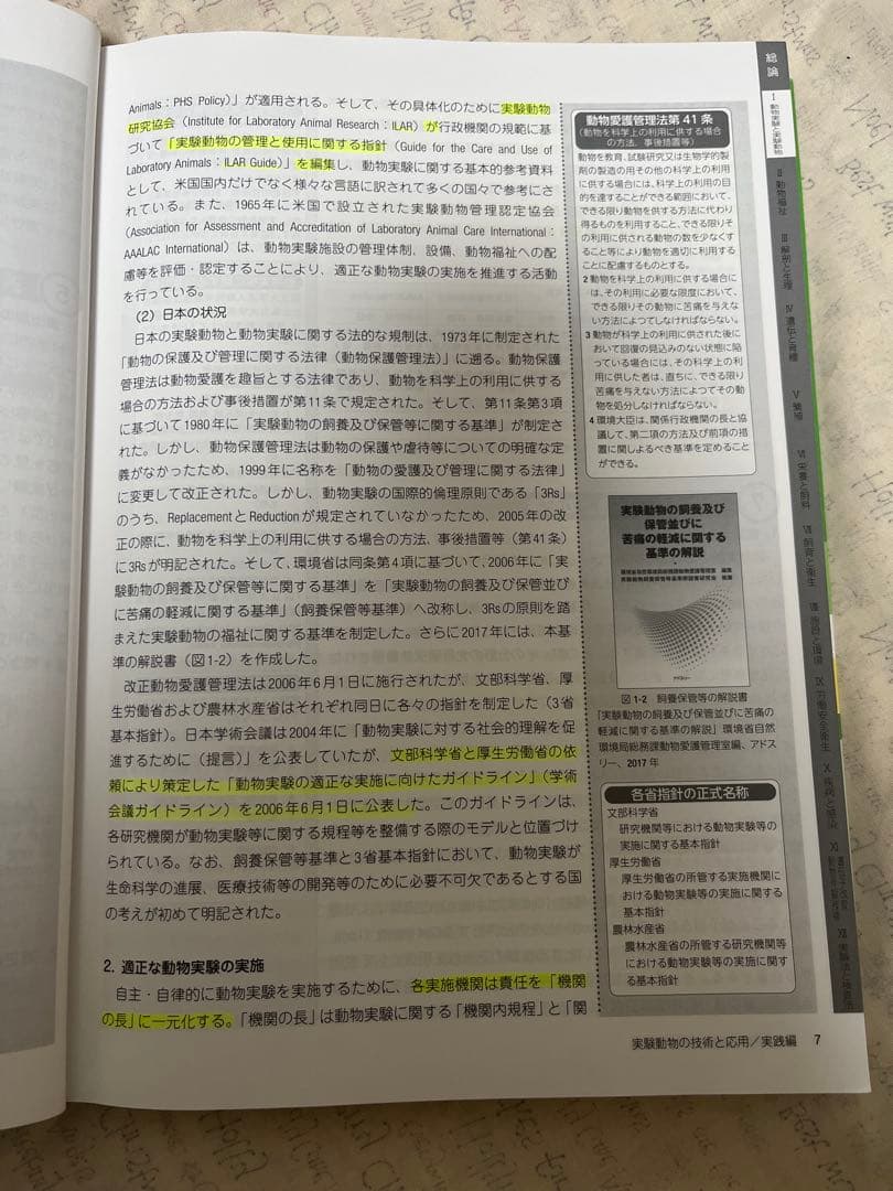 実験動物の技術と応用 実践編 増補改訂版　実験動物技術者　獣医　動物看護