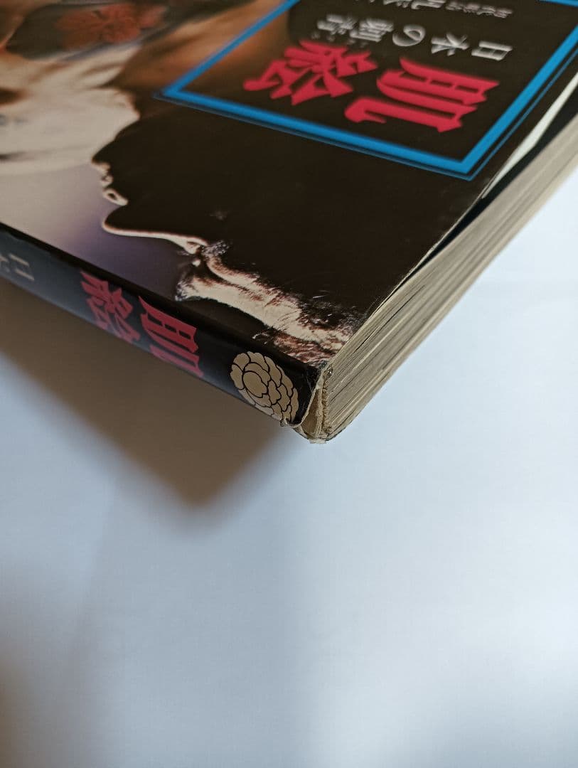 肌絵　日本の刺青　凡天太郎　1975年 刺青