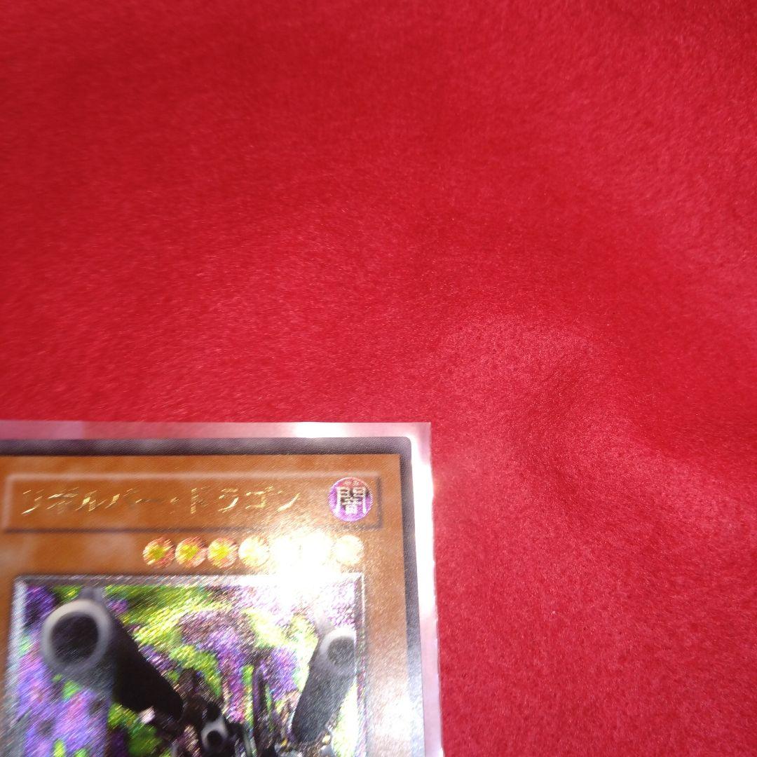 閲覧感謝 初期遊戯王絶版リボルバードラゴン レリーフ プレイ用