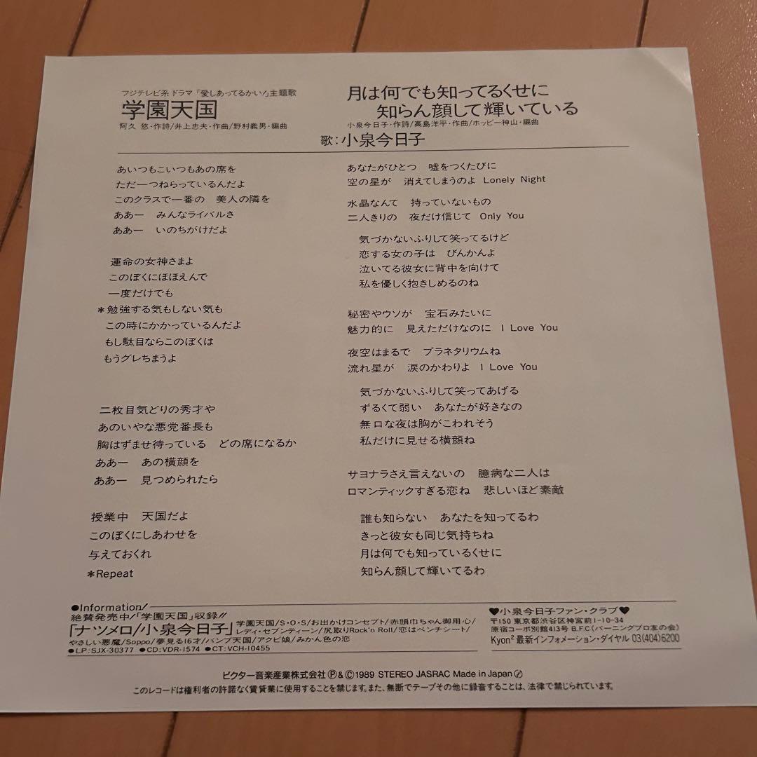 希少盤 レア 小泉今日子 学園天国 レコード