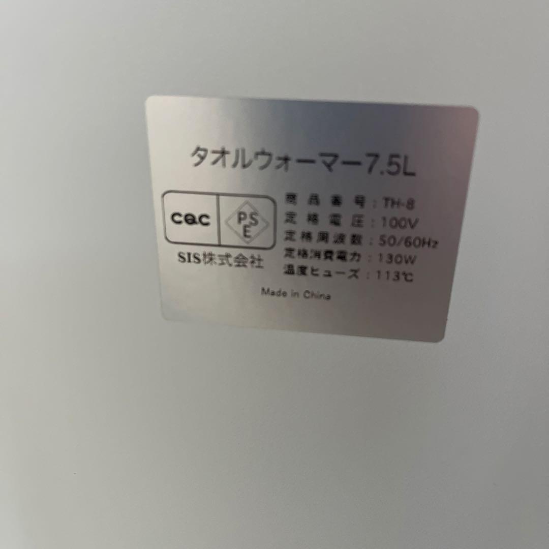 タオルウォーマー 7.5 L 白　ホワイト　コンパクト　新品未使用品