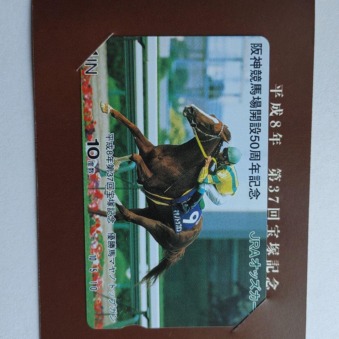 『非売品』JRA マヤノトップガン　オッズカード