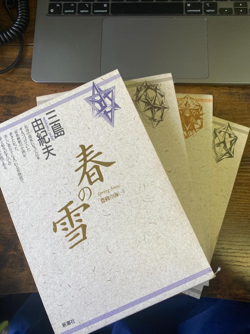 三島由紀夫 『豊饒の海』 全4巻セット