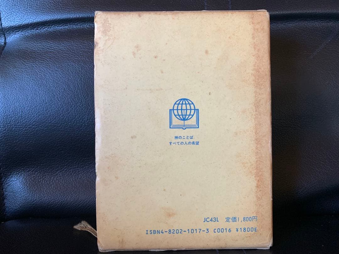聖書　読むためのガイドつき　日本聖書協会　1988 旧約聖書　新約聖書