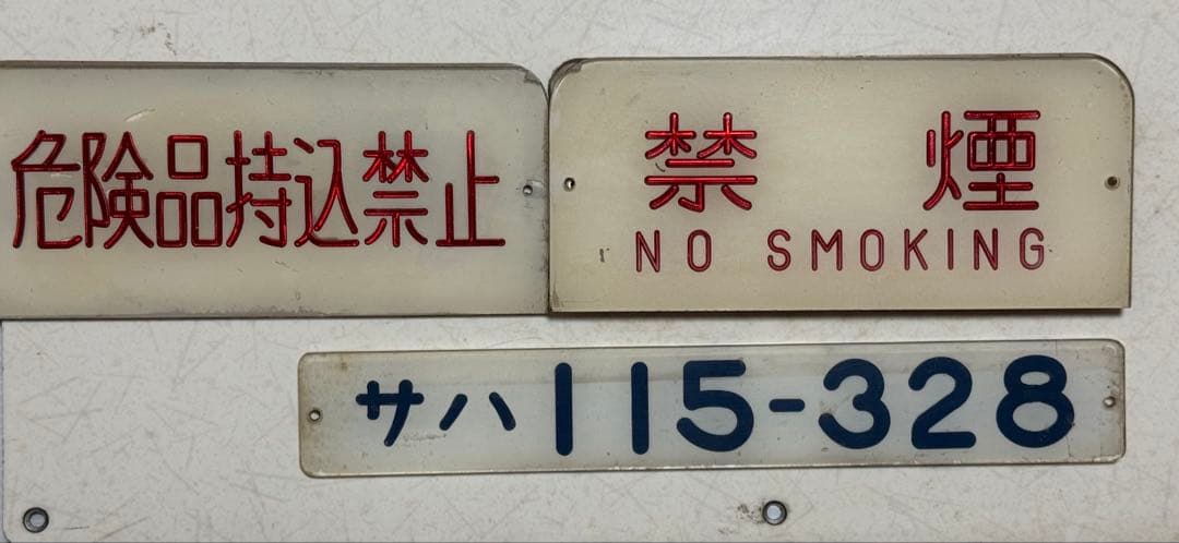 鉄道プレート形式　サハ115-328