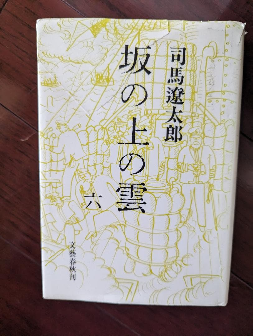 昭和44年 司馬遼太郎　坂の上の雲 全六巻＆スペシャルドラマ「坂の上の雲」DVD