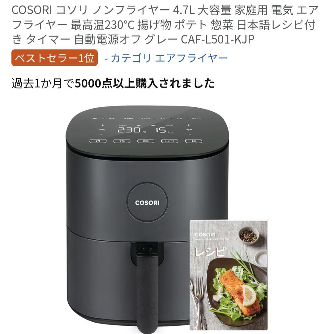 COSORI ノンフライヤー グレー　コソリ 4.7L