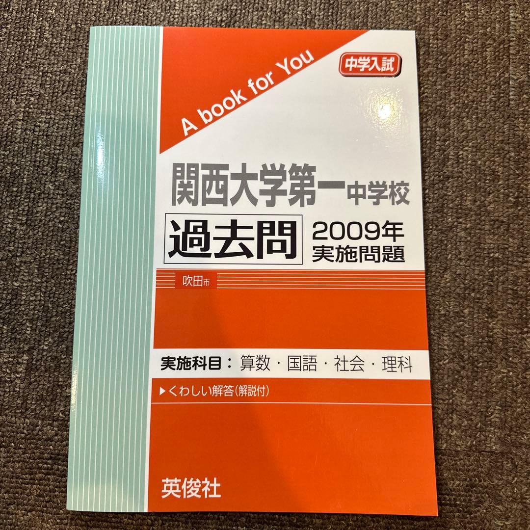 20年分！関西大学第一中学校 過去問 2003-2024