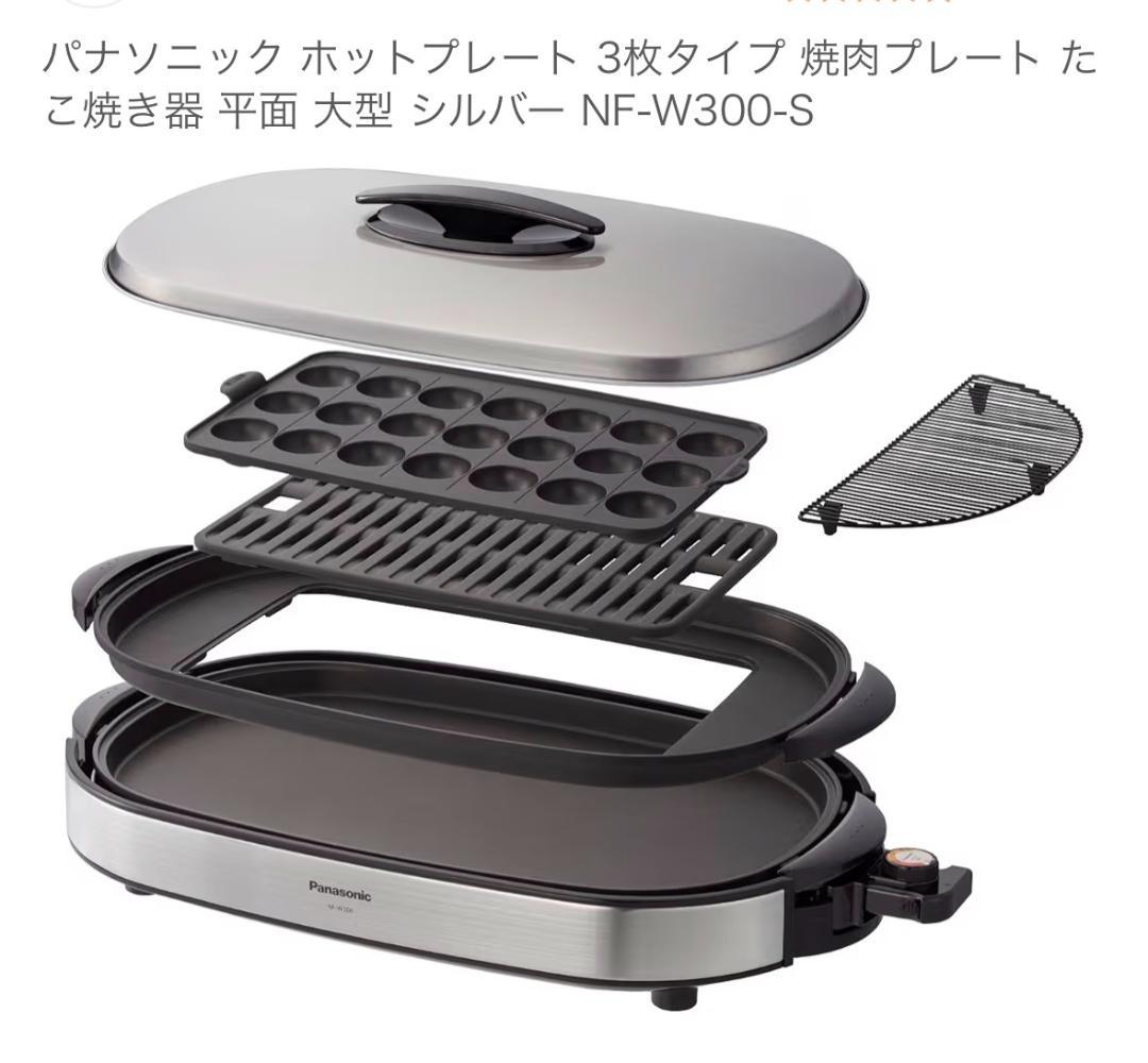 【未使用品】 Panasonic NF-W300-S ホットプレート3枚タイプ