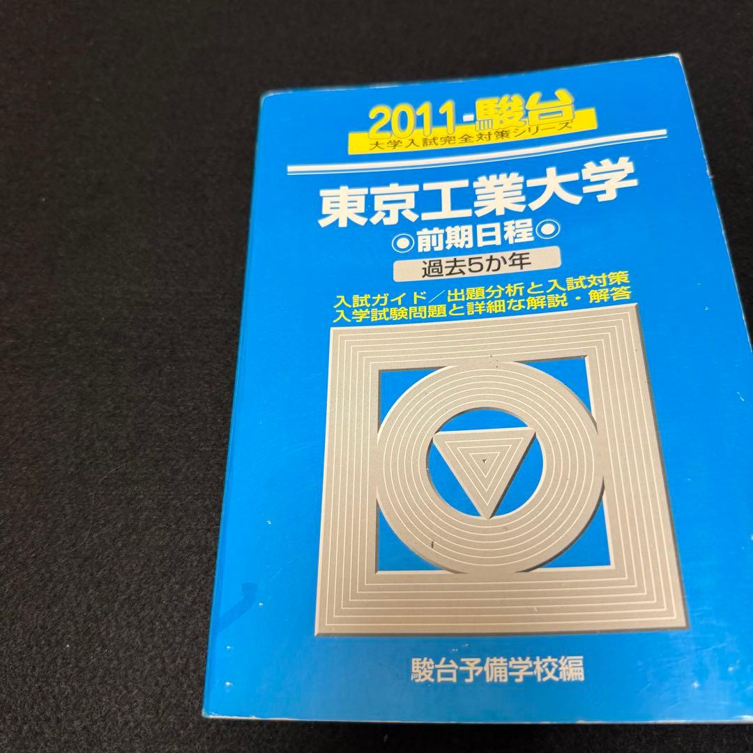 青本　東京工業大学　前期日程　2003年～2023年　21年分　東京科学大学