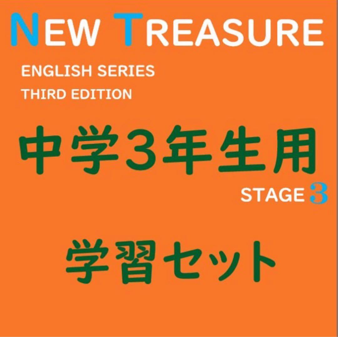 ayan様　ニュートレジャー　中学１２３年生