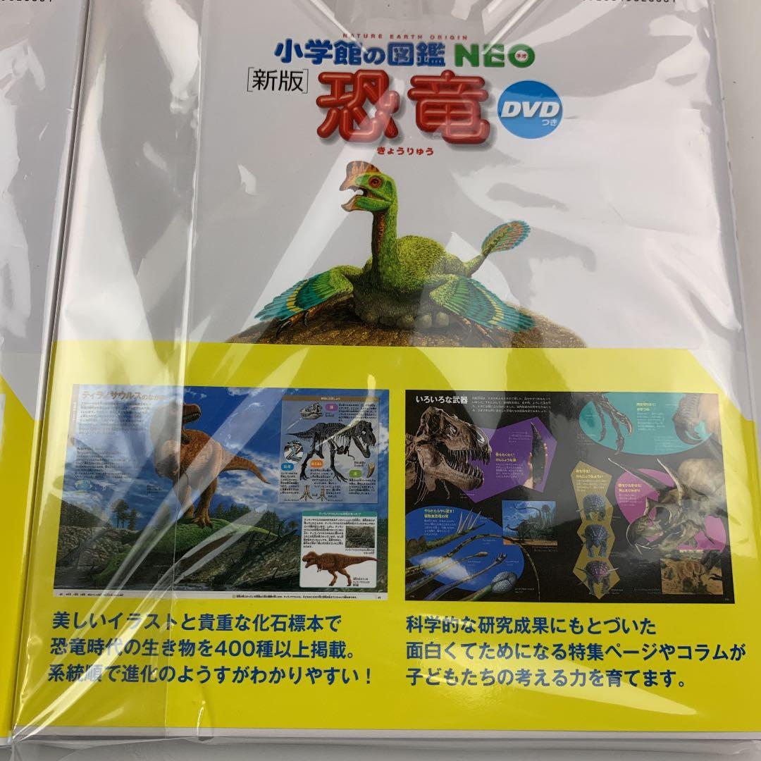 小学館の図鑑NEO 危険生物/乗りもの/恐竜/昆虫DVD付4冊セット未使用新品