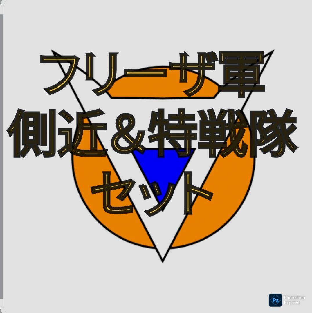外箱未開封　S.H.Figuarts ドラゴンボール　フリーザ側近&特戦隊セット
