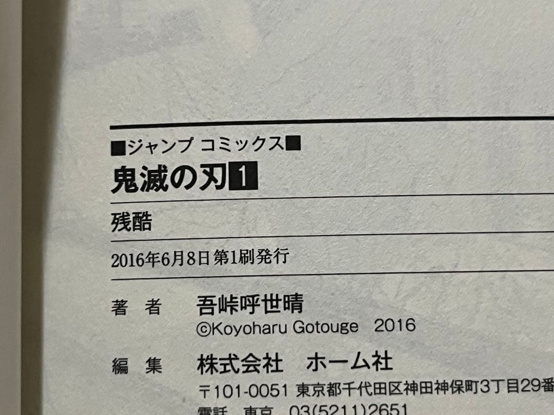 鬼滅の刃　１巻★初版＆ジャンパラ★帯なし（商品説明を確認ください）