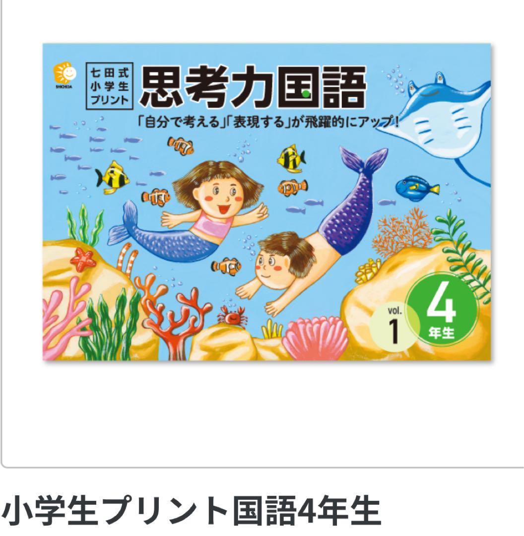 早い者勝ち【七田式】4年生思考力国語・算数（書き込み有り、一部欠落）匿名配送