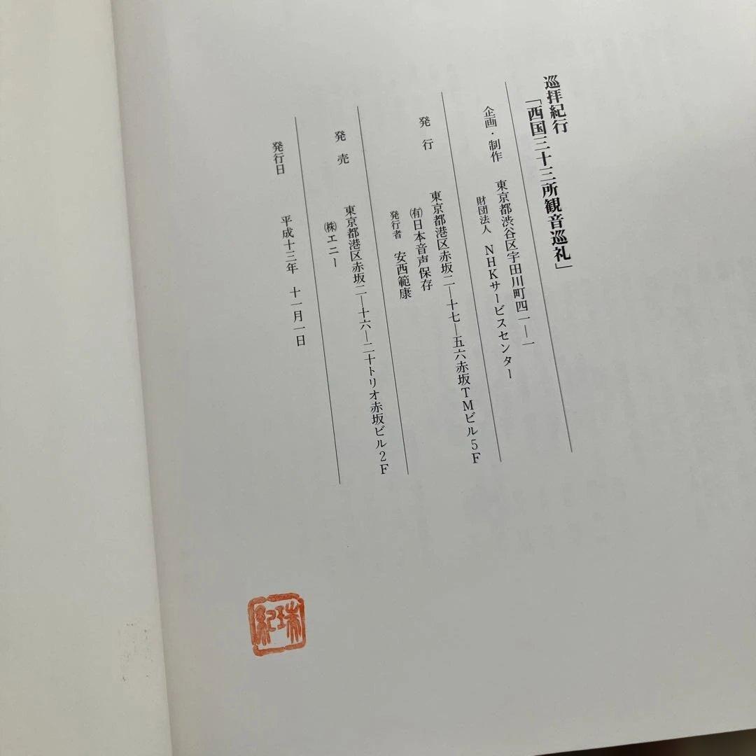 巡拝紀行西国三十三所観音巡礼　CD１０枚組別冊解説書♡おまけ付き