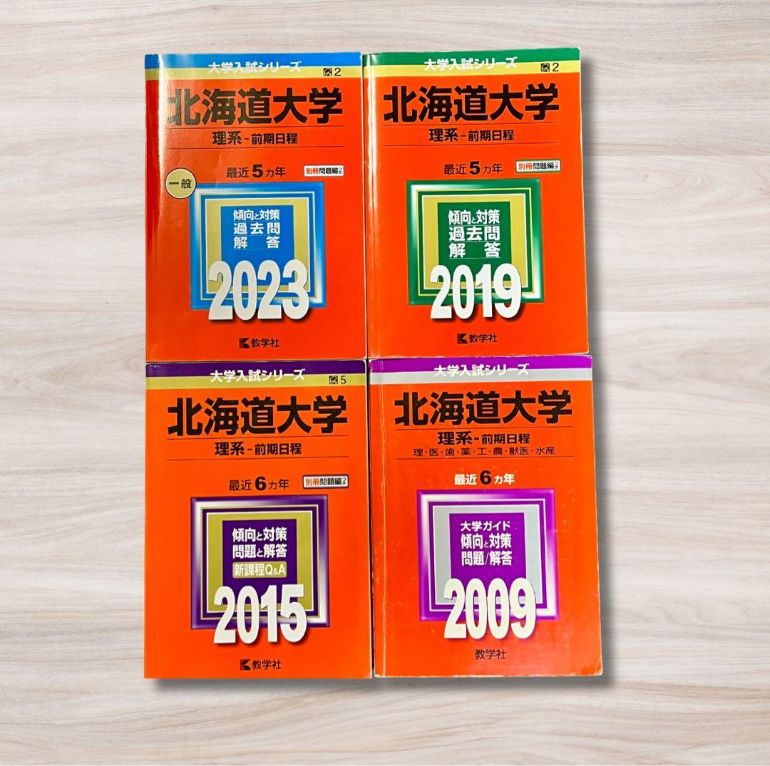 北海道大学 理系 赤本セット