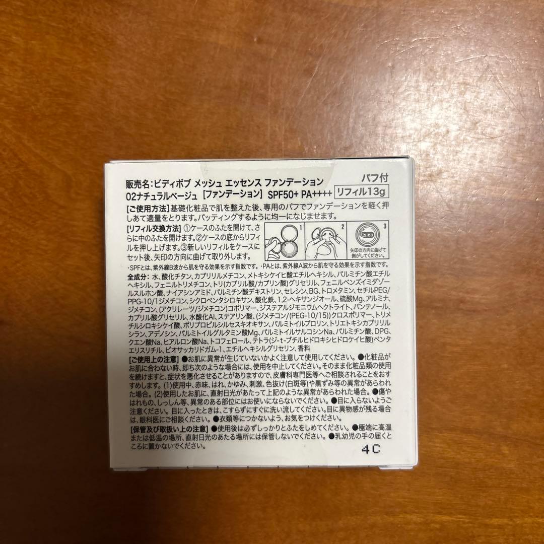 VDIVOV メッシュエッセンスファンデーション リフィル02ナチュラルベージュ