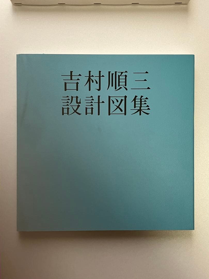 吉村順三設計図集