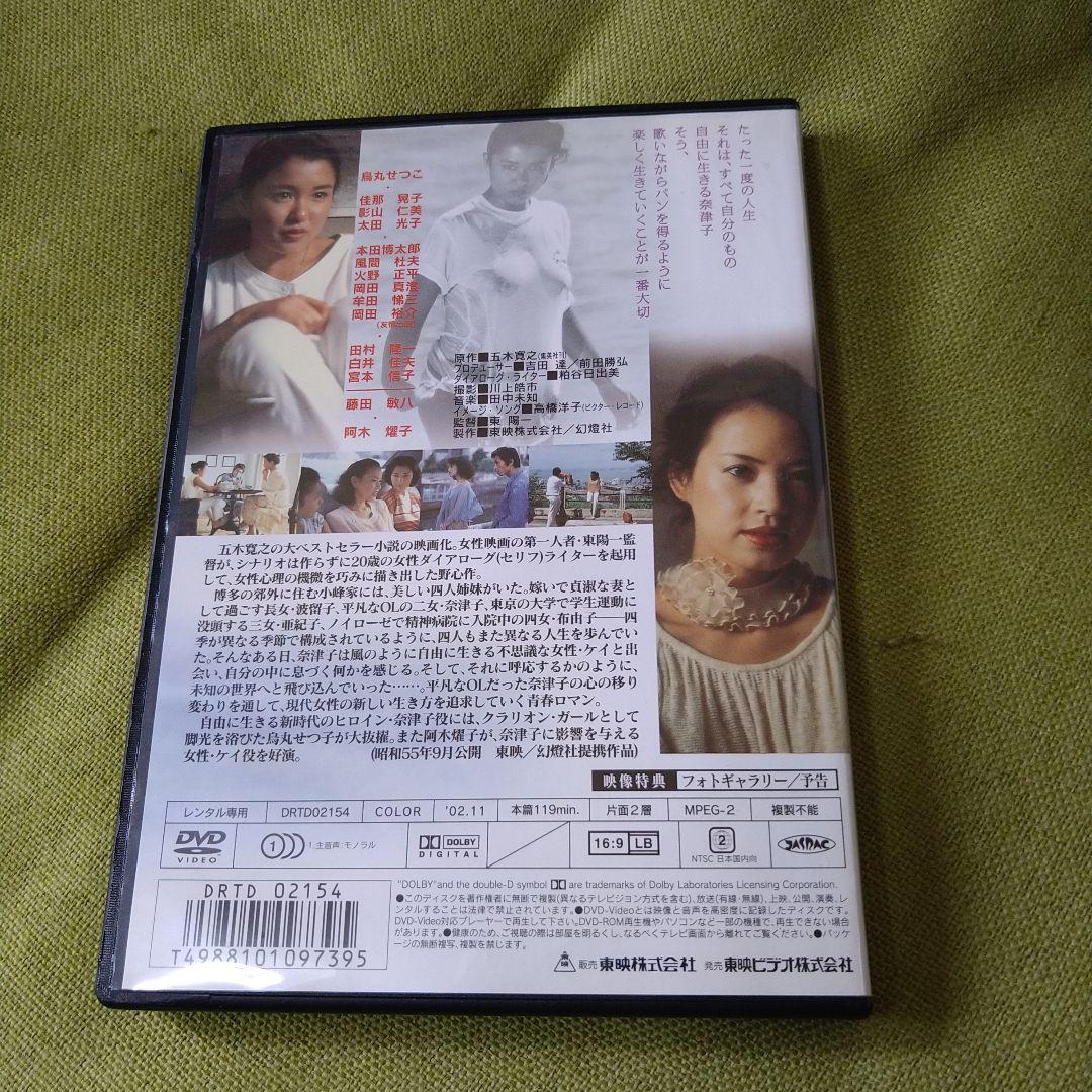 映画 四季・奈津子 DVD レンタル専用 烏丸せつこ 阿木燿子 東陽一 東映