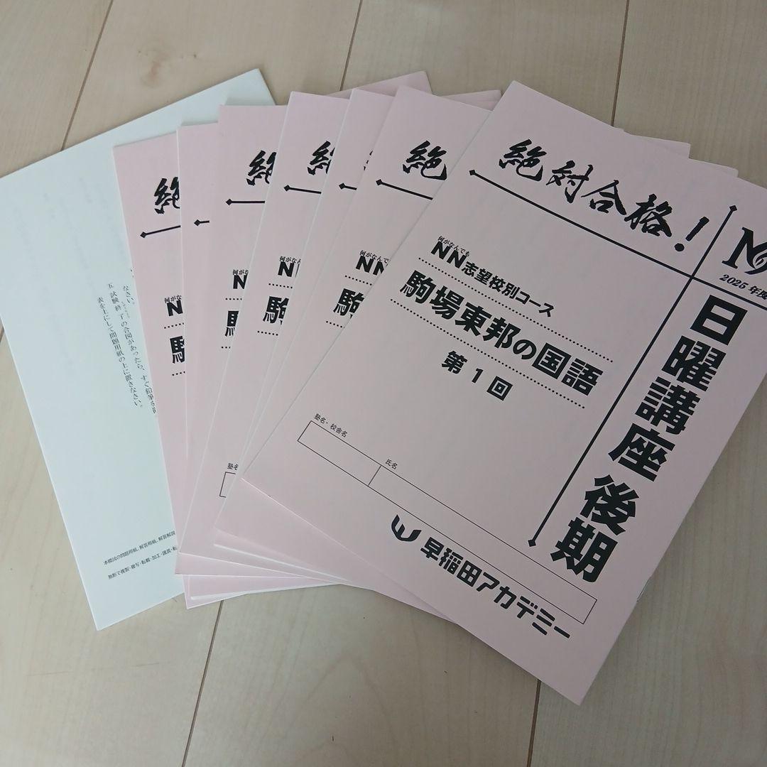 25年度早稲アカNN駒場東邦日曜講座後期4教科(26年入試用)