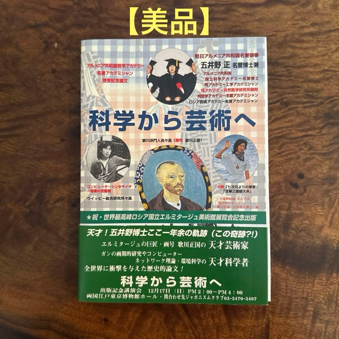 【美品・チラシ付き】科学から芸術へ 五井野正