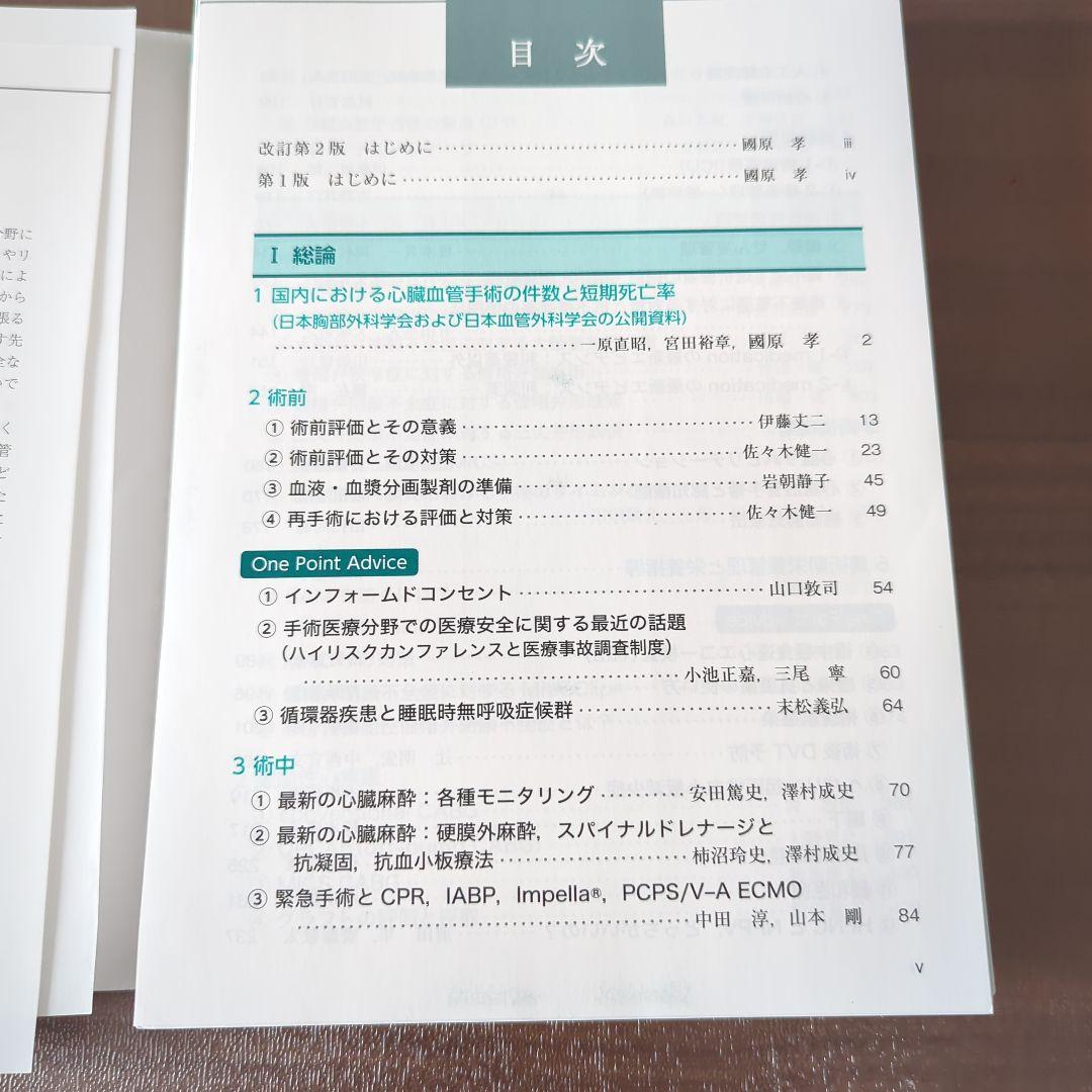 【裁断済】心臓血管外科手術 周術期管理のすべて 第2版