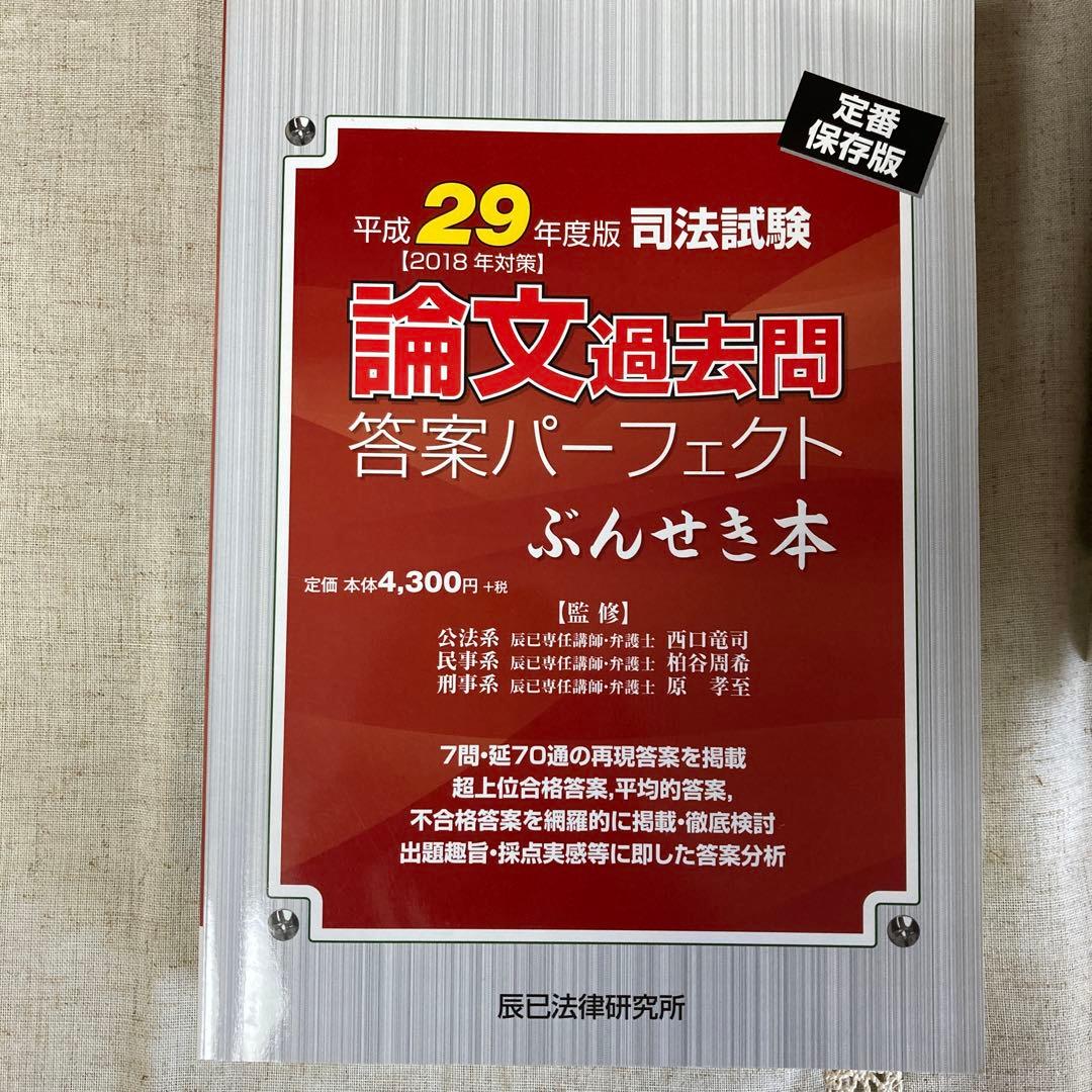 辰巳論文過去問パーフェクトぶんせき本、改正民法で書いた民法論文過去問5年分