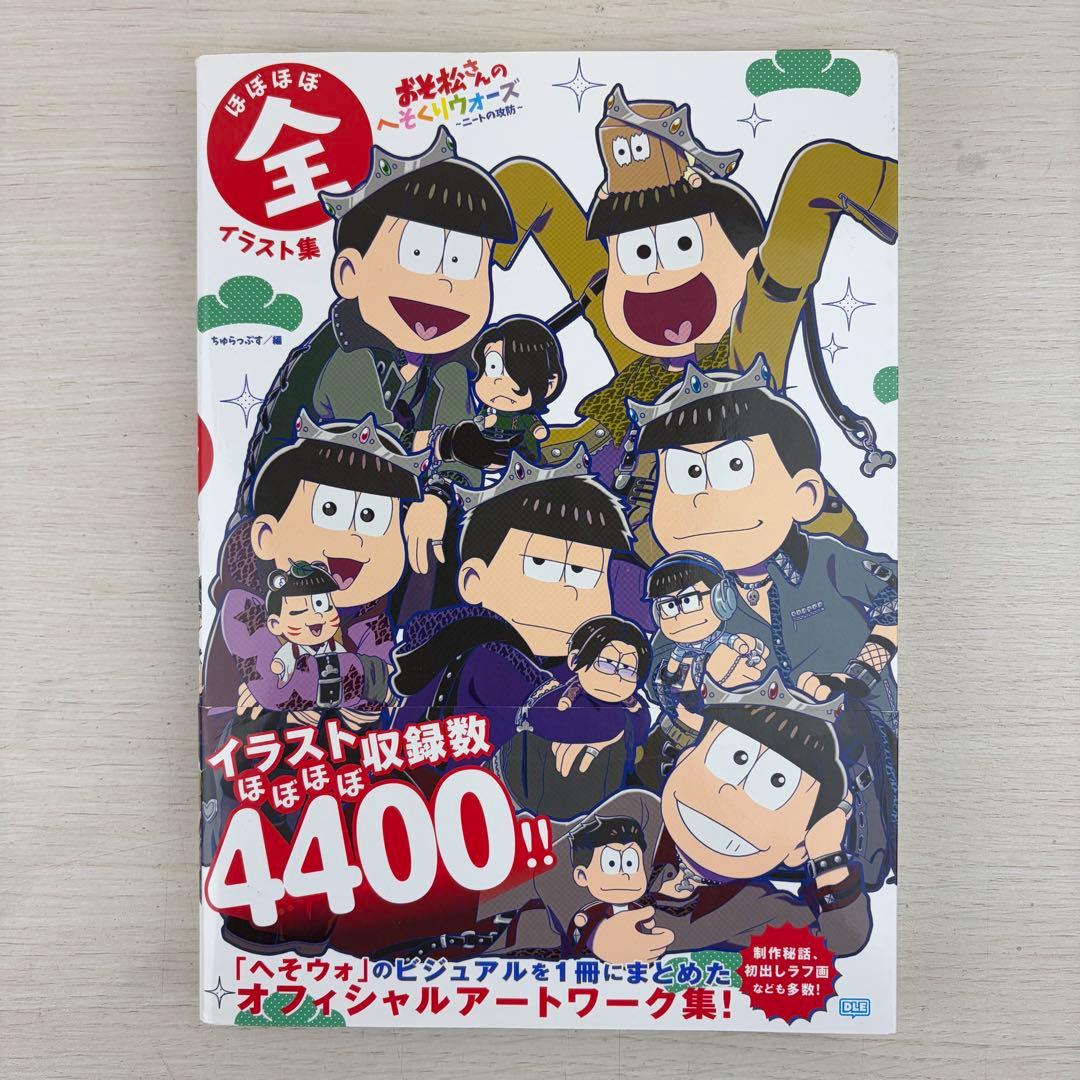 おそ松さんのへそくりウォー 全イラスト集 初版 帯付き